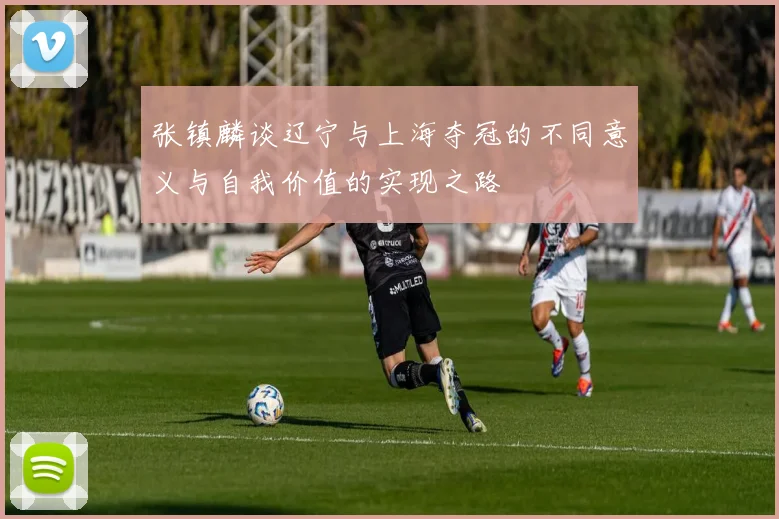 张镇麟谈辽宁与上海夺冠的不同意义与自我价值的实现之路
