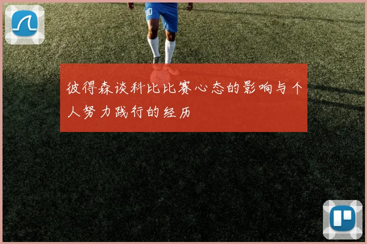 彼得森谈科比比赛心态的影响与个人努力践行的经历