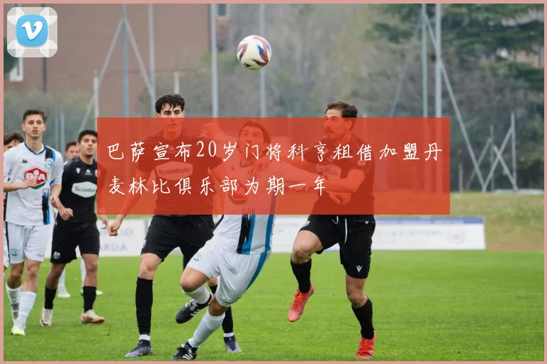 巴萨宣布20岁门将科亨租借加盟丹麦林比俱乐部为期一年